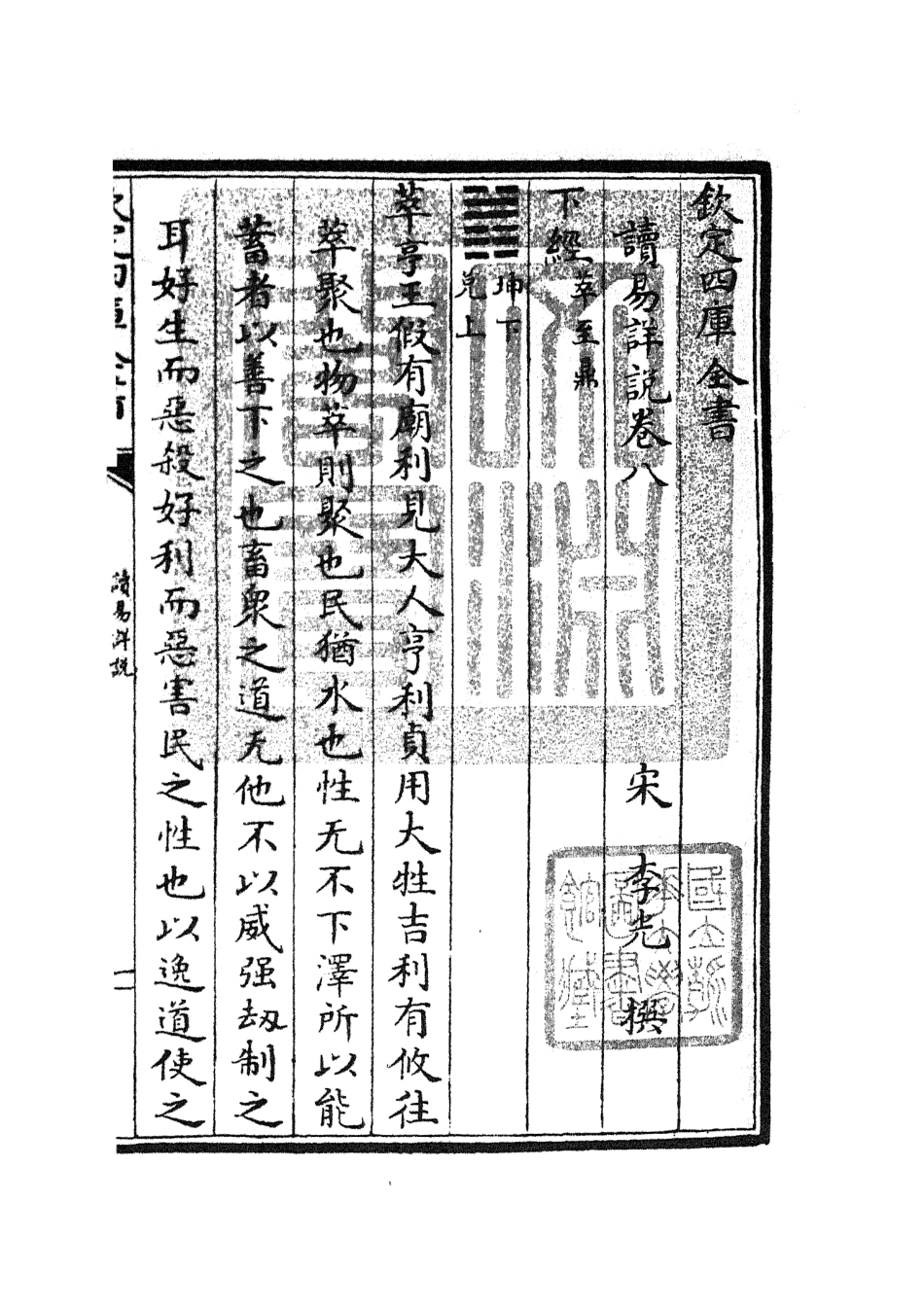 104680-四庫全書珍本初集經部易類之讀易詳說05 .pdf_第3页
