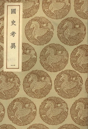 104666-叢書集成初編3994國史考異一 .pdf