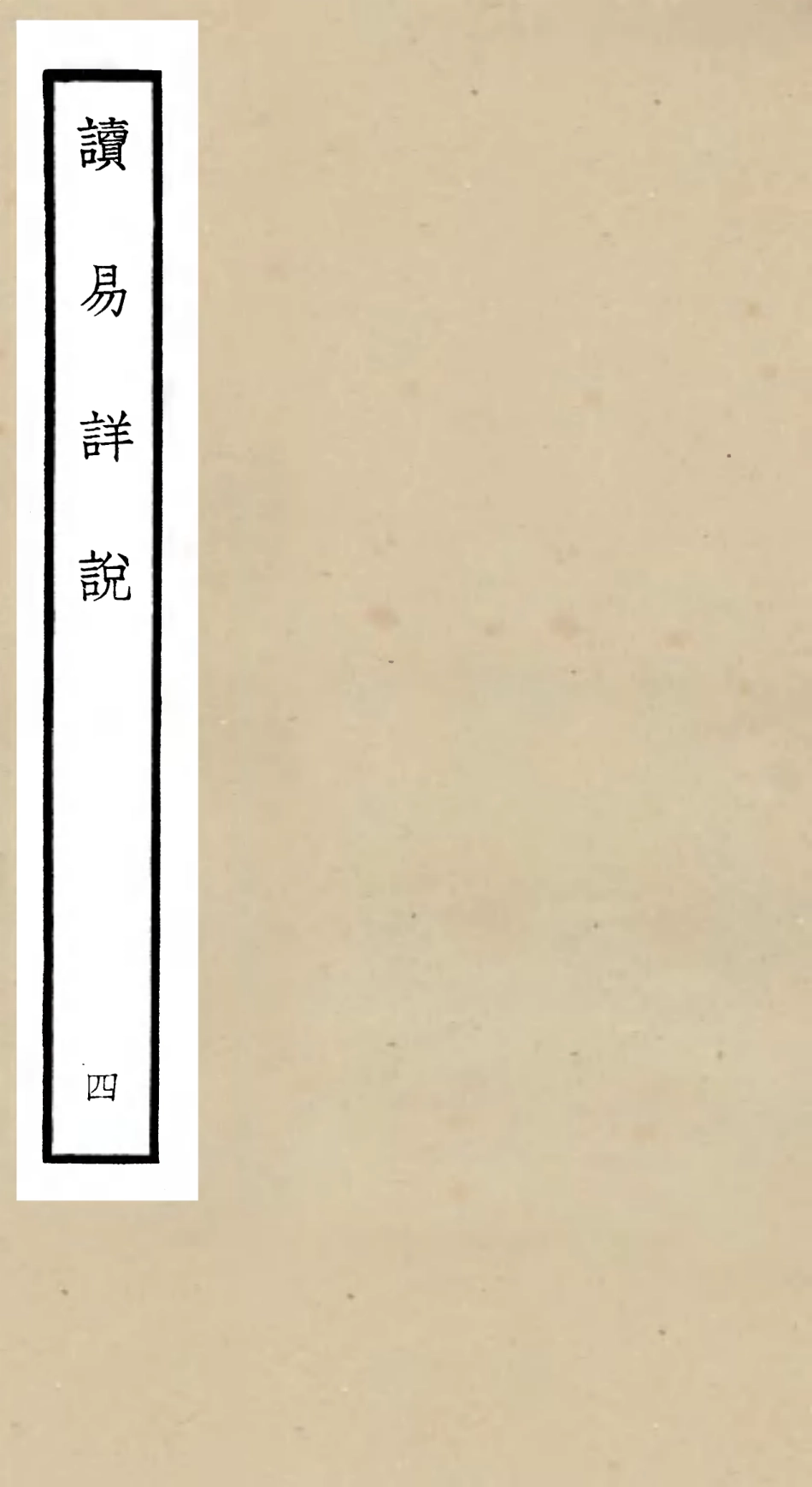 104679-四庫全書珍本初集經部易類之讀易詳說04 .pdf_第1页