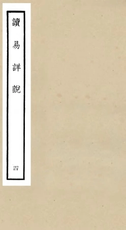 104679-四庫全書珍本初集經部易類之讀易詳說04 .pdf