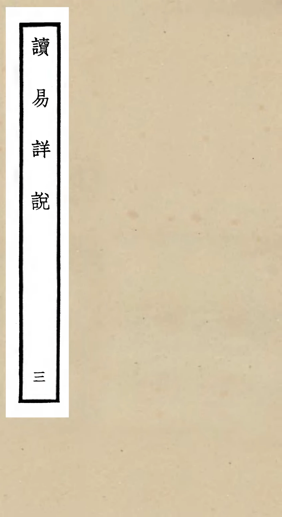 104678-四庫全書珍本初集經部易類之讀易詳說03 .pdf_第1页