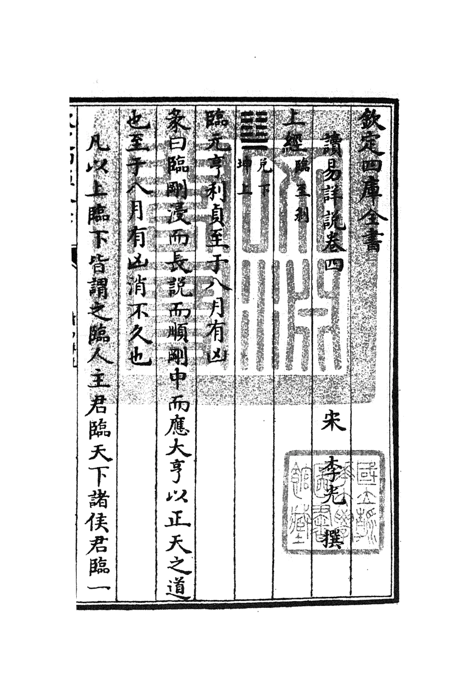 104678-四庫全書珍本初集經部易類之讀易詳說03 .pdf_第3页
