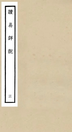 104678-四庫全書珍本初集經部易類之讀易詳說03 .pdf
