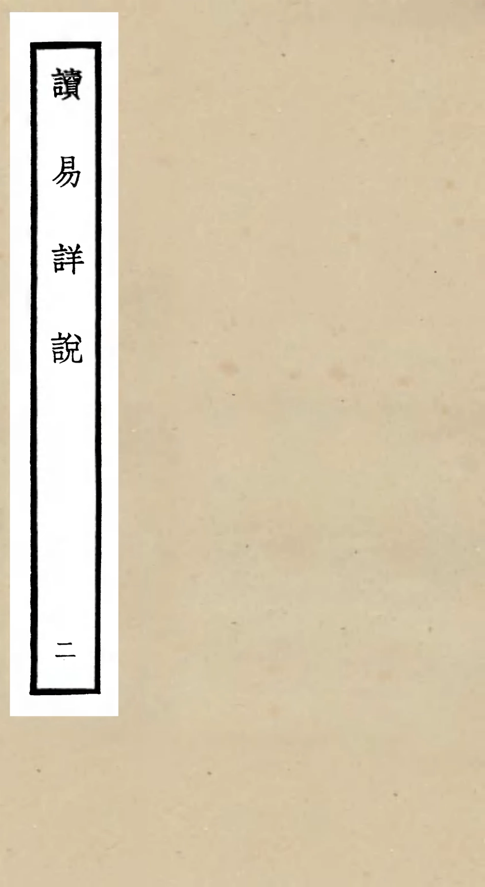 104677-四庫全書珍本初集經部易類之讀易詳說02 .pdf_第1页