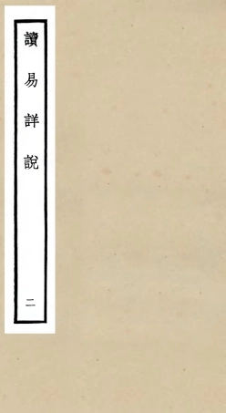 104677-四庫全書珍本初集經部易類之讀易詳說02 .pdf