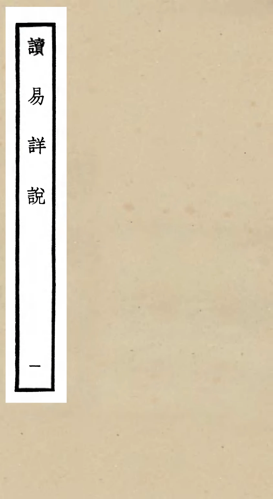 104676-四庫全書珍本初集經部易類之讀易詳說01 .pdf_第1页