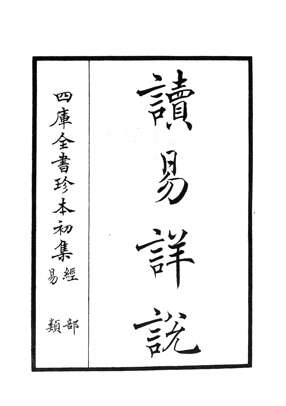 104676-四庫全書珍本初集經部易類之讀易詳說01 .pdf_第2页