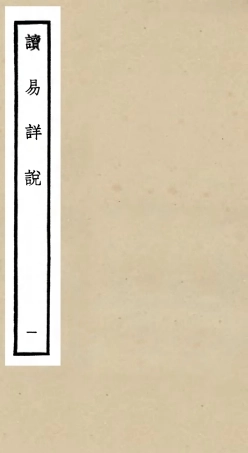 104676-四庫全書珍本初集經部易類之讀易詳說01 .pdf