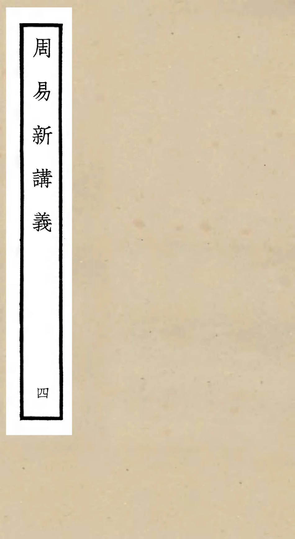 104675-四庫全書珍本初集經部易類之周易新講義04 .pdf_第1页