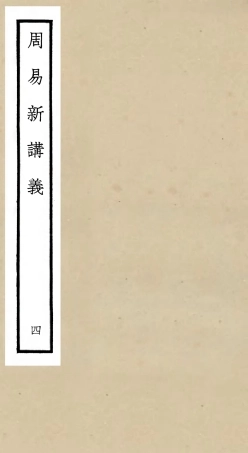 104675-四庫全書珍本初集經部易類之周易新講義04 .pdf