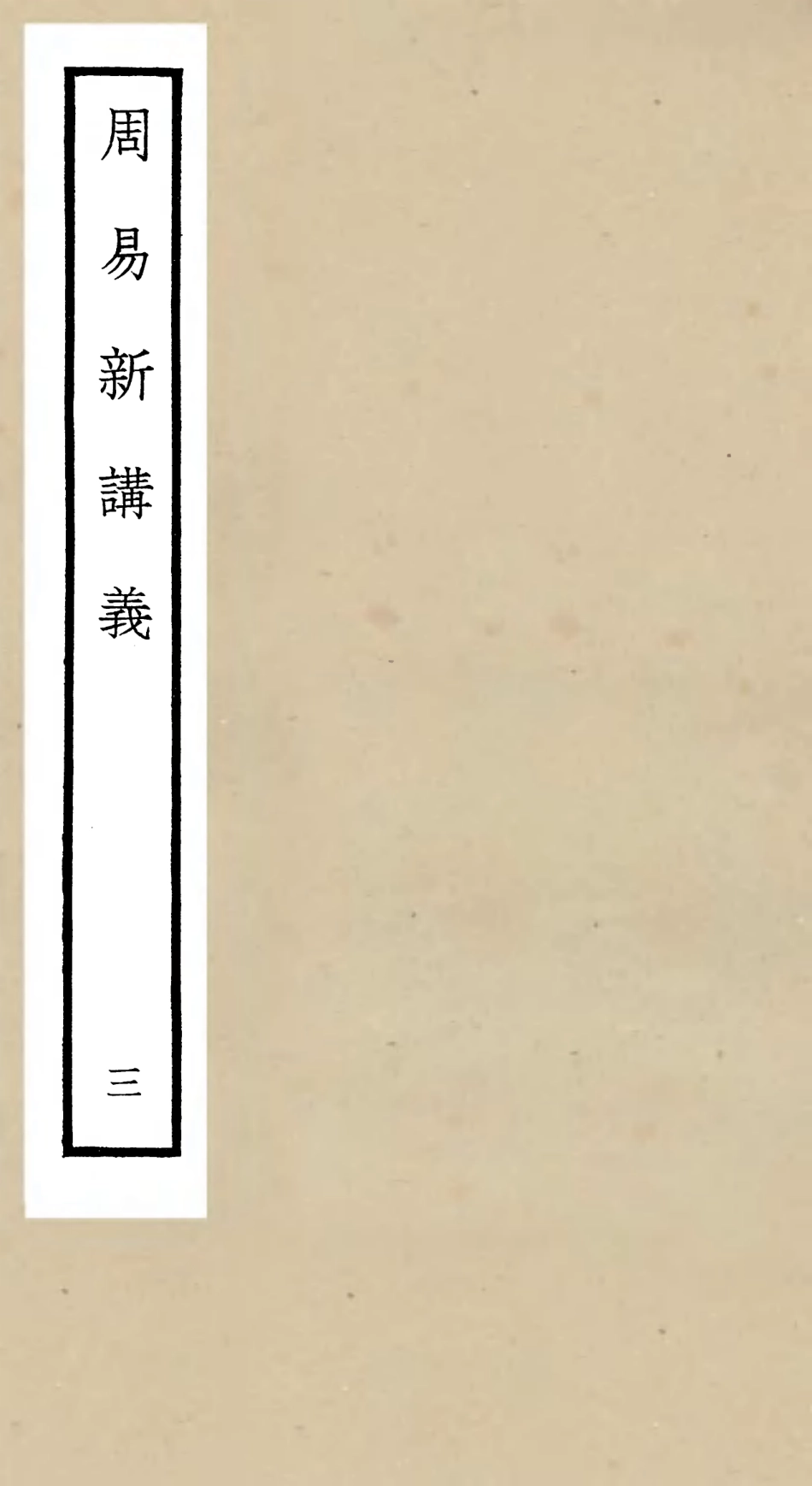 104674-四庫全書珍本初集經部易類之周易新講義03 .pdf_第1页