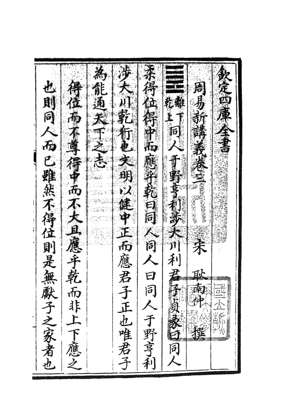 104674-四庫全書珍本初集經部易類之周易新講義03 .pdf_第3页