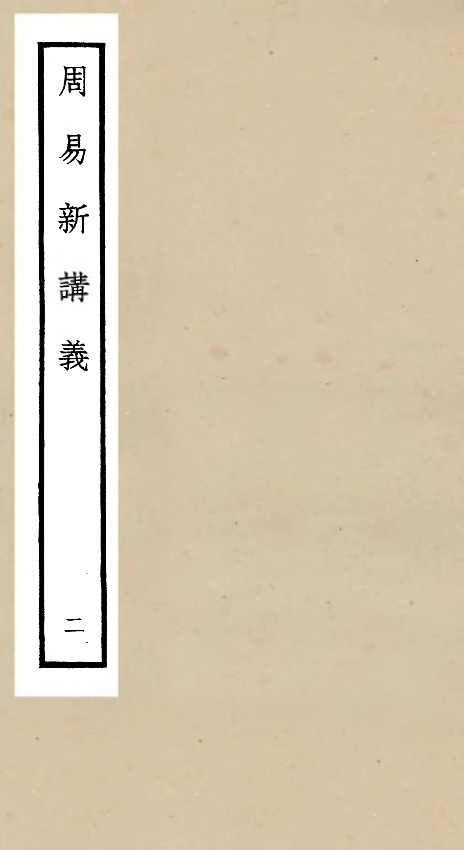 104673-四庫全書珍本初集經部易類之周易新講義02 .pdf_第1页