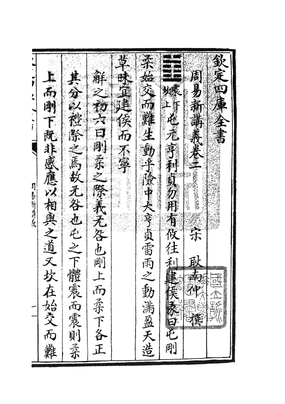 104673-四庫全書珍本初集經部易類之周易新講義02 .pdf_第3页