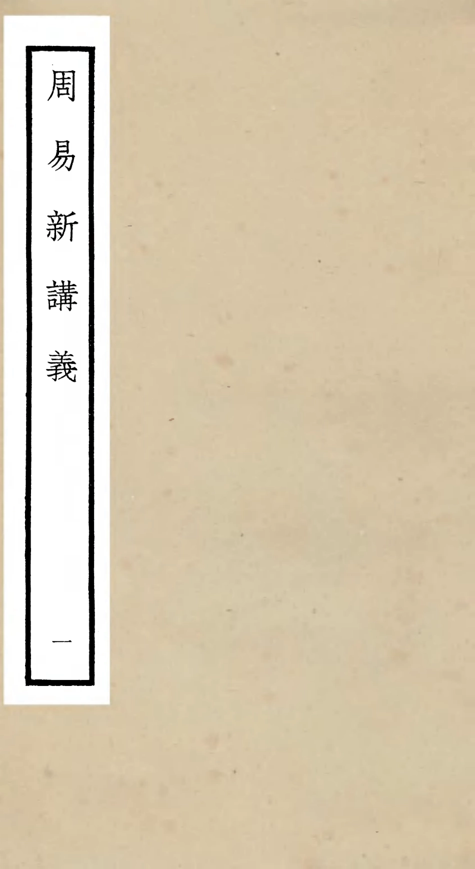 104672-四庫全書珍本初集經部易類之周易新講義01 .pdf_第1页