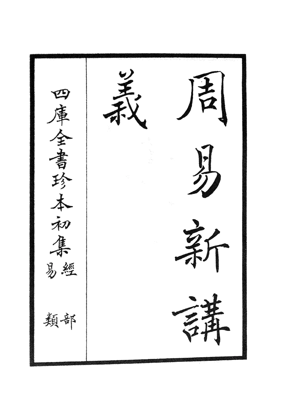 104672-四庫全書珍本初集經部易類之周易新講義01 .pdf_第2页