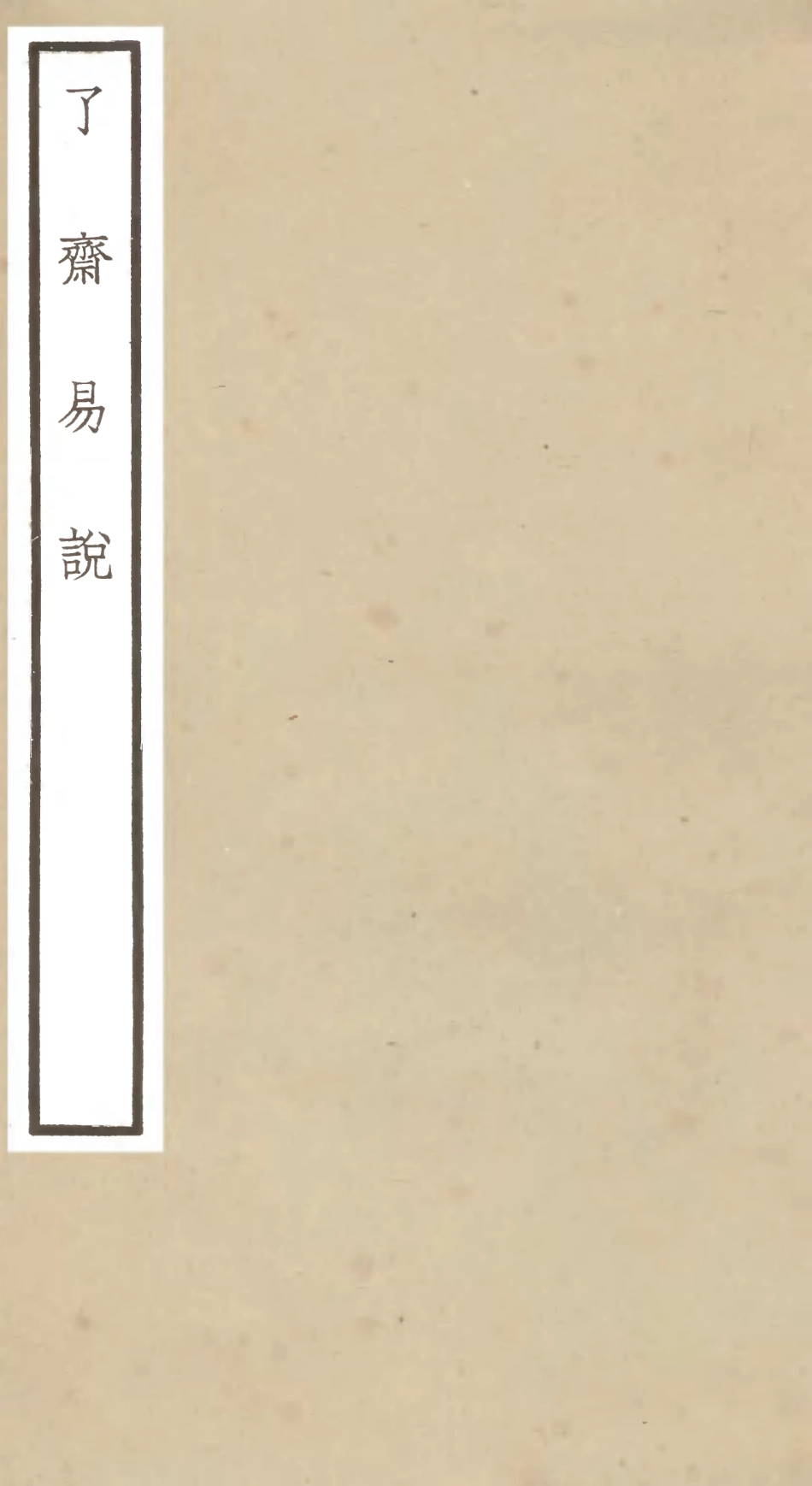104671-四庫全書珍本初集經部易類之了齋易說 .pdf_第1页