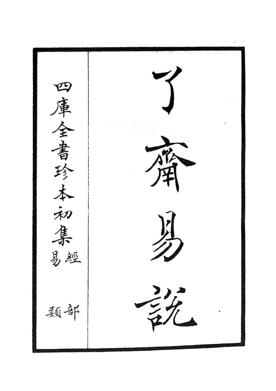 104671-四庫全書珍本初集經部易類之了齋易說 .pdf_第2页