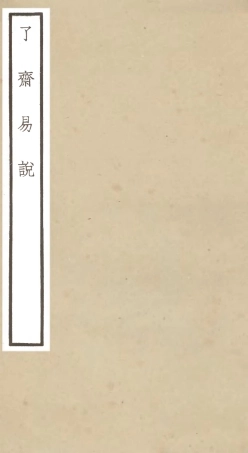 104671-四庫全書珍本初集經部易類之了齋易說 .pdf