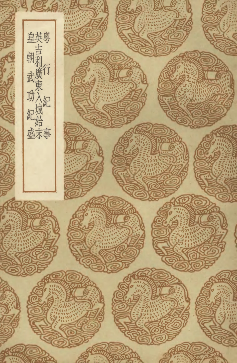 104670-叢書集成初編3999粵行紀事英吉利廣東入城始末皇朝武功紀盛 .pdf_第1页