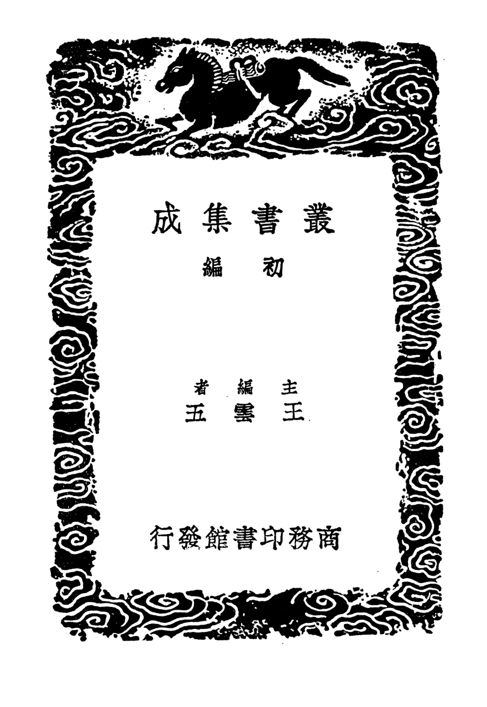 104670-叢書集成初編3999粵行紀事英吉利廣東入城始末皇朝武功紀盛 .pdf_第2页