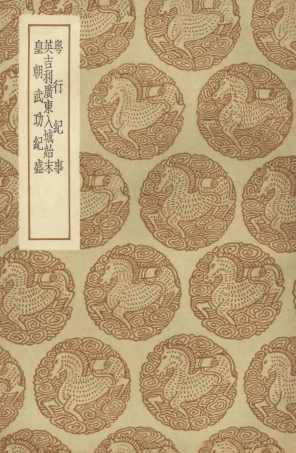 104670-叢書集成初編3999粵行紀事英吉利廣東入城始末皇朝武功紀盛 .pdf