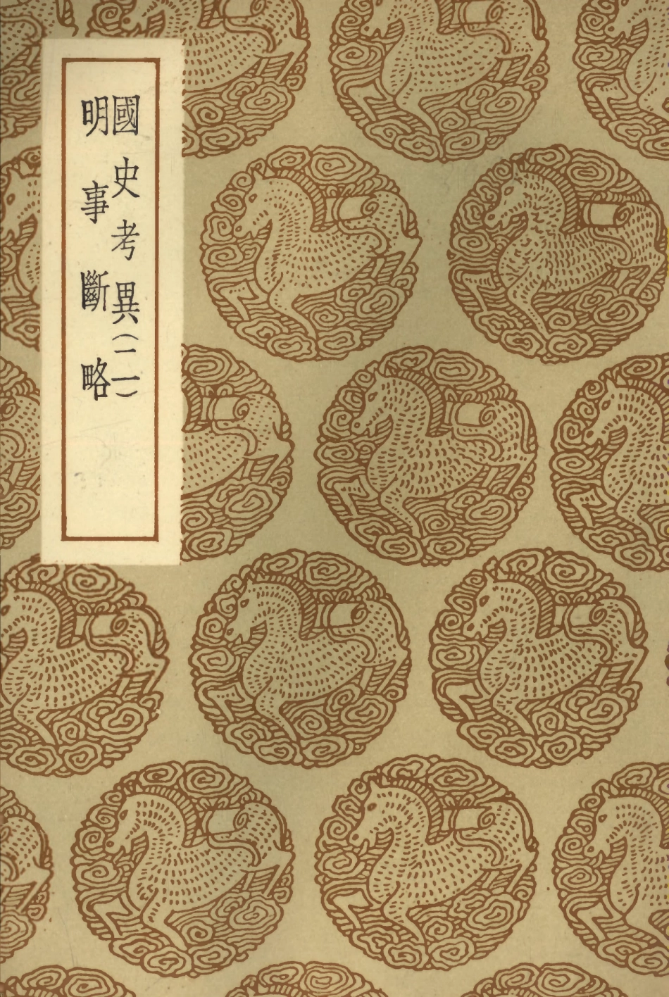 104667-叢書集成初編3995國史考異二明事斷略 .pdf_第1页
