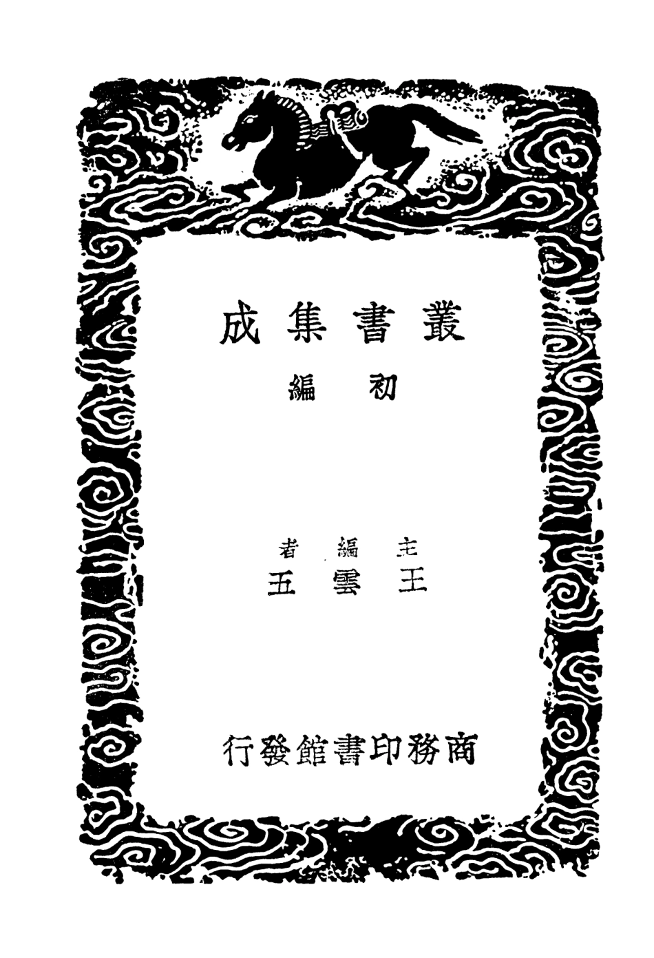 104667-叢書集成初編3995國史考異二明事斷略 .pdf_第2页