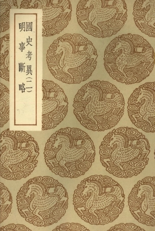 104667-叢書集成初編3995國史考異二明事斷略 .pdf