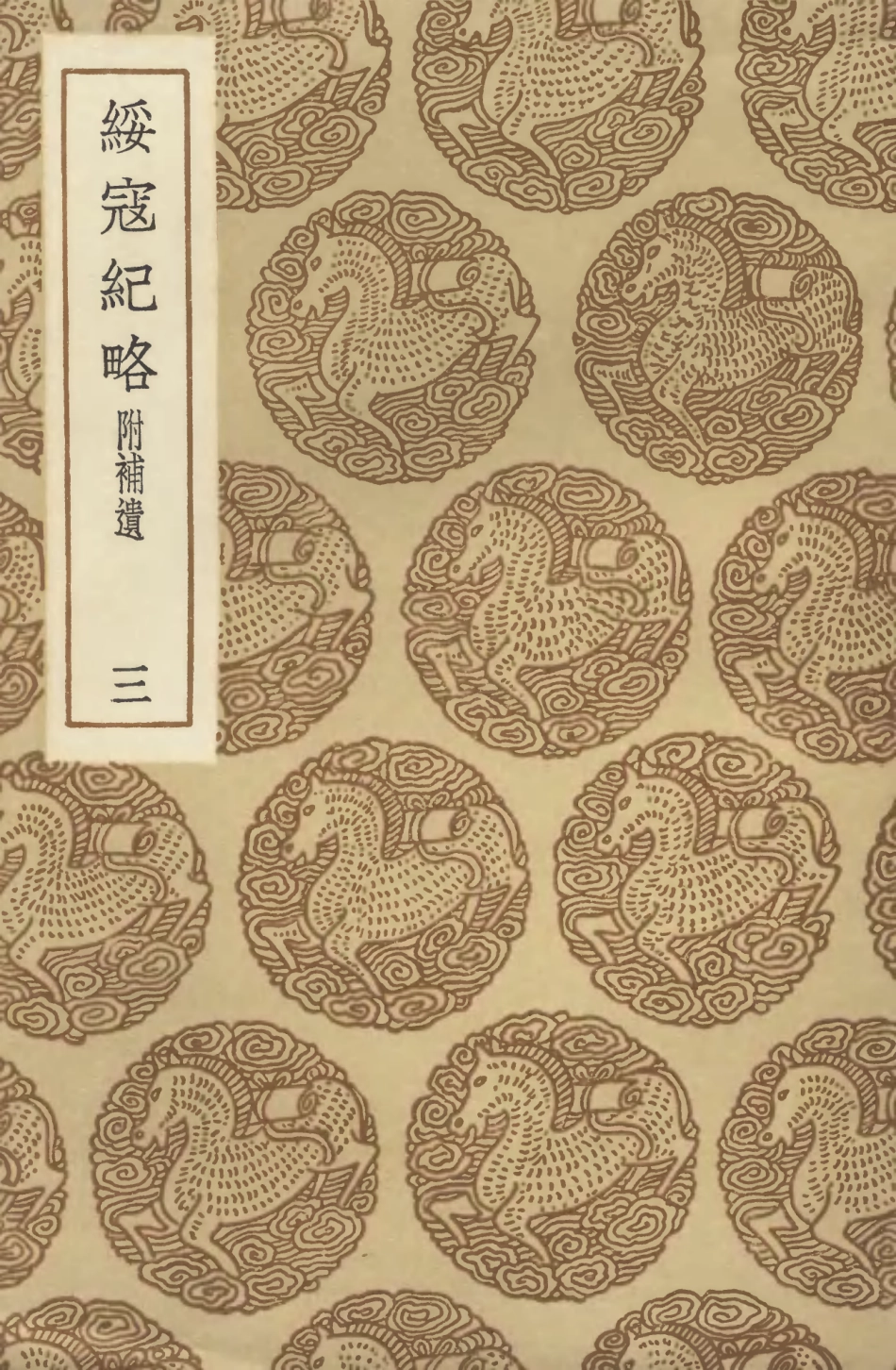 104665-叢書集成初編3992綏寇紀略附補遺三 .pdf_第1页