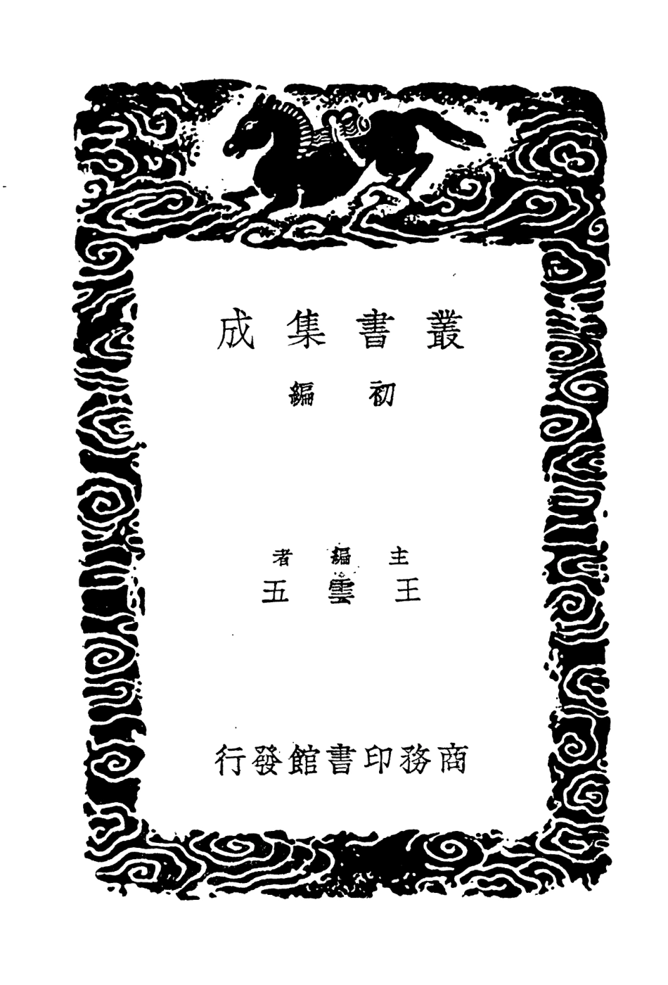 104665-叢書集成初編3992綏寇紀略附補遺三 .pdf_第2页