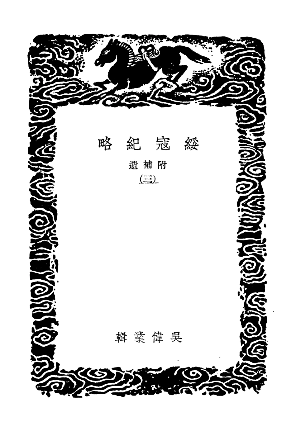 104665-叢書集成初編3992綏寇紀略附補遺三 .pdf_第3页