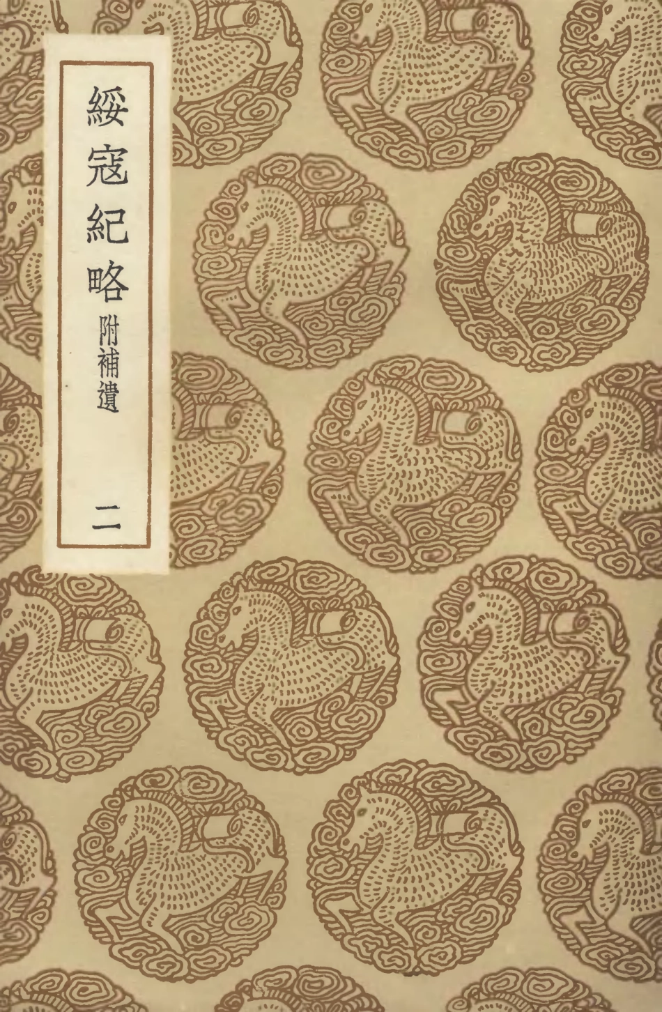 104664-叢書集成初編3991綏寇紀略附補遺二 .pdf_第1页