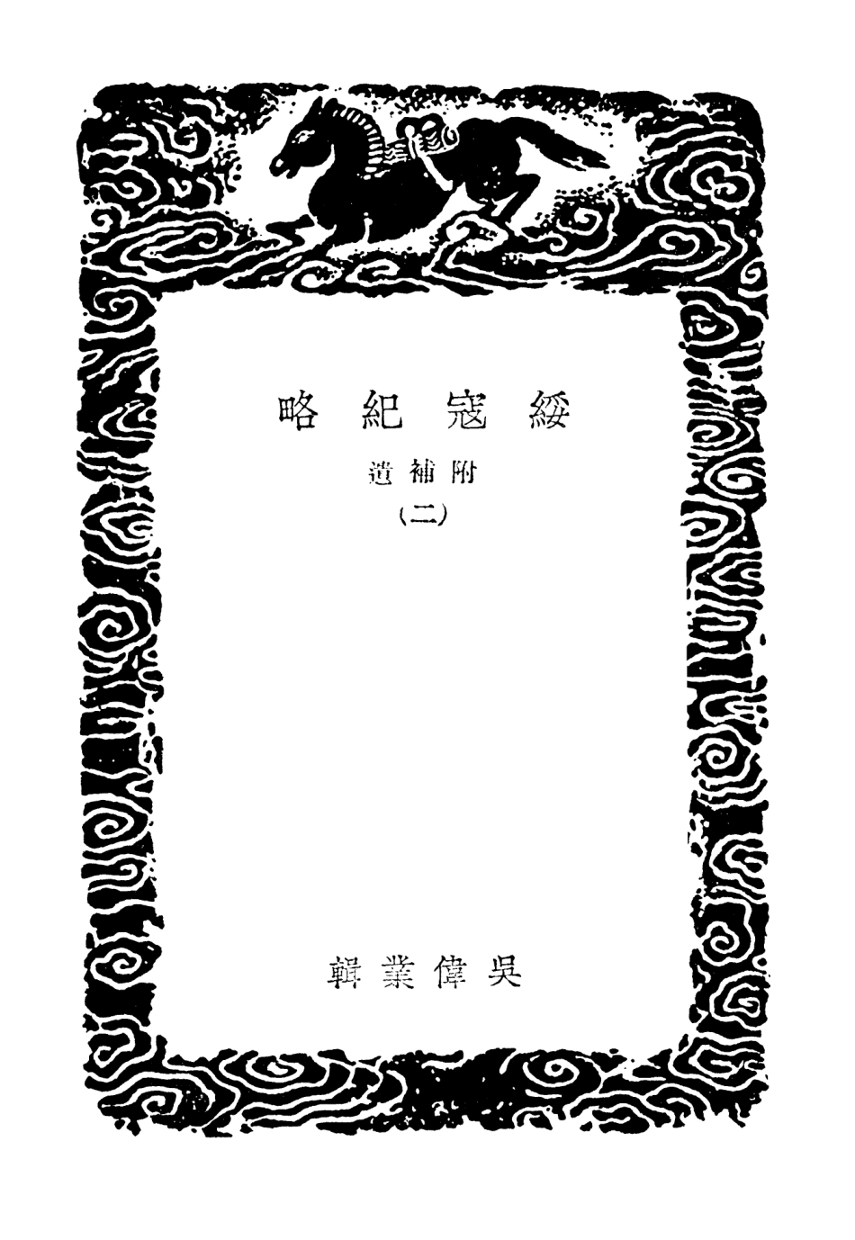 104664-叢書集成初編3991綏寇紀略附補遺二 .pdf_第3页