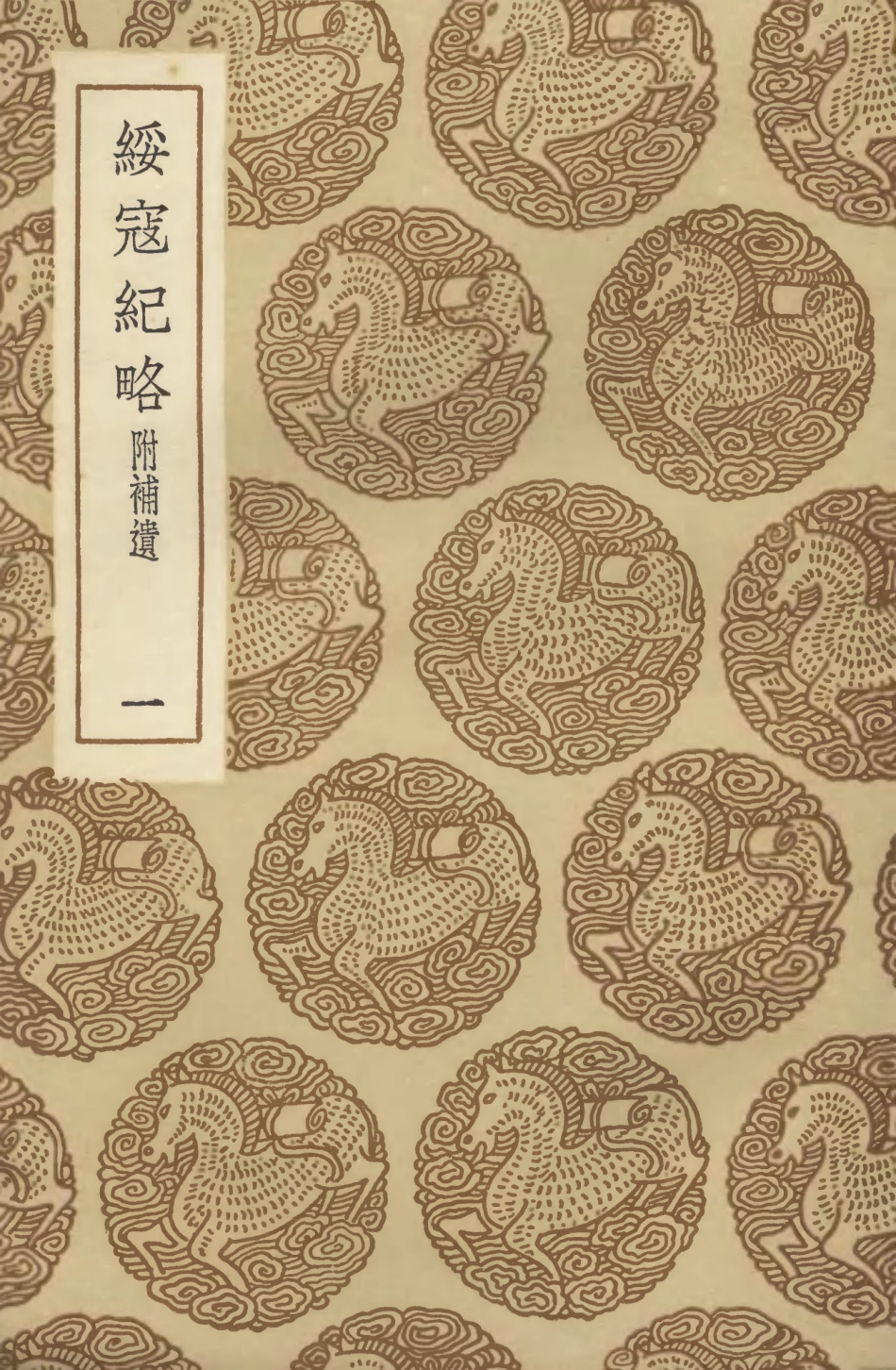 104663-叢書集成初編3990綏寇紀略附補遺一 .pdf_第1页