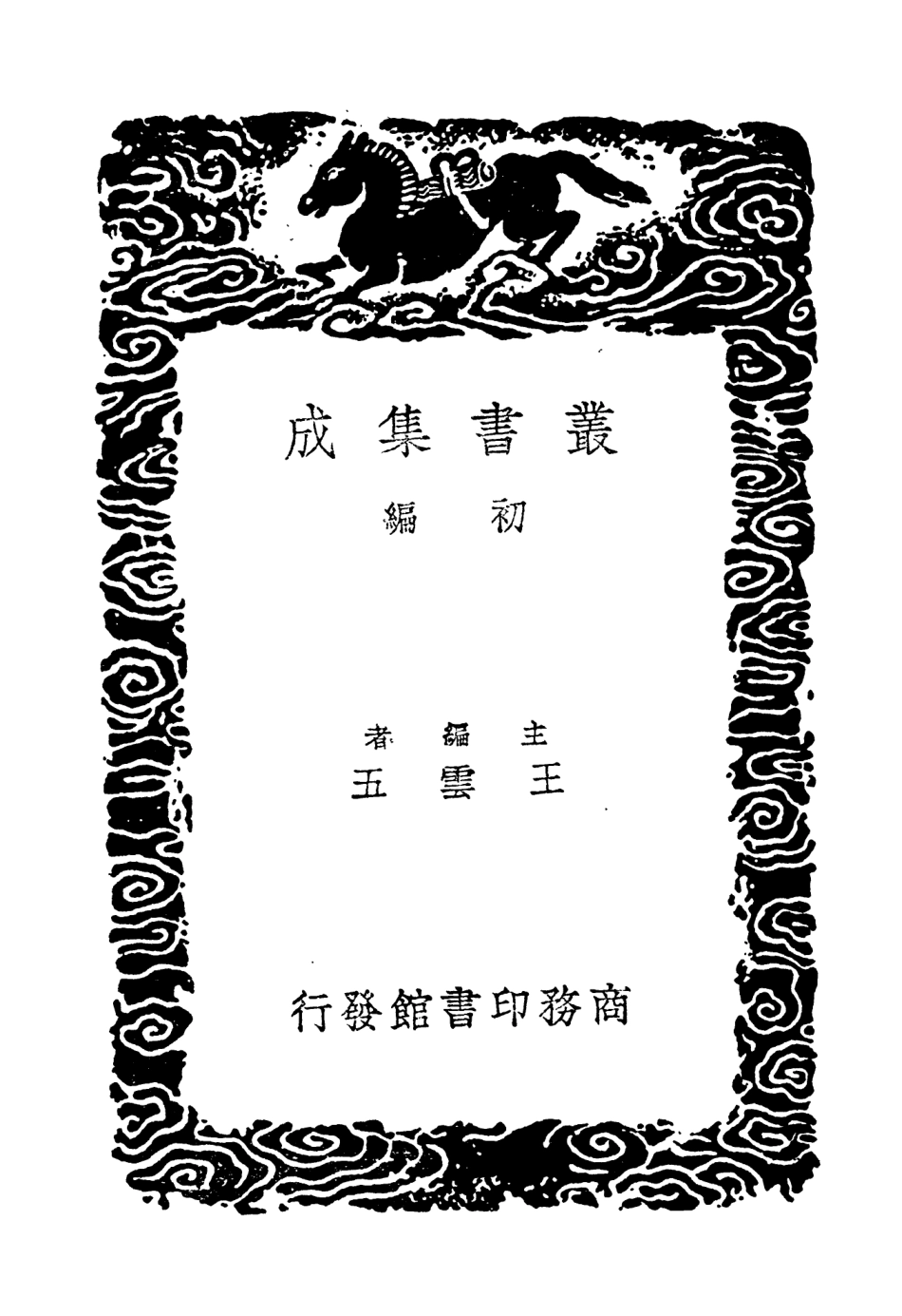 104663-叢書集成初編3990綏寇紀略附補遺一 .pdf_第2页