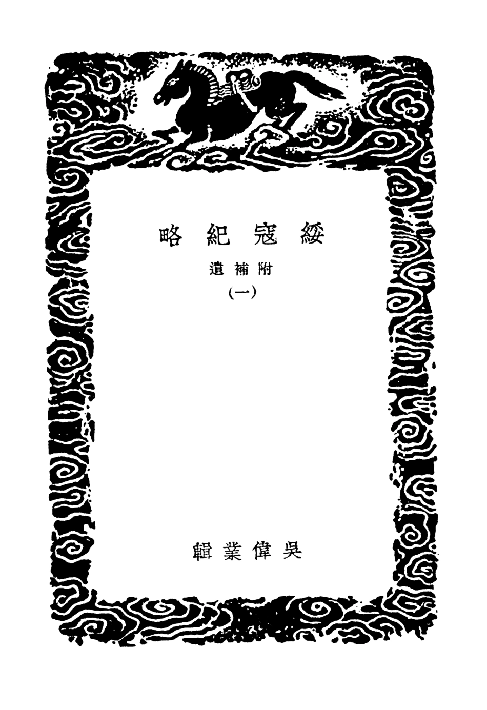 104663-叢書集成初編3990綏寇紀略附補遺一 .pdf_第3页