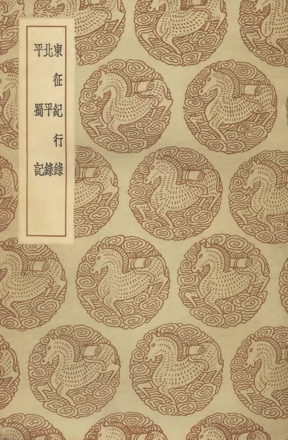 104662-叢書集成初編3989東征紀行錄北平錄平蜀記 .pdf_第1页