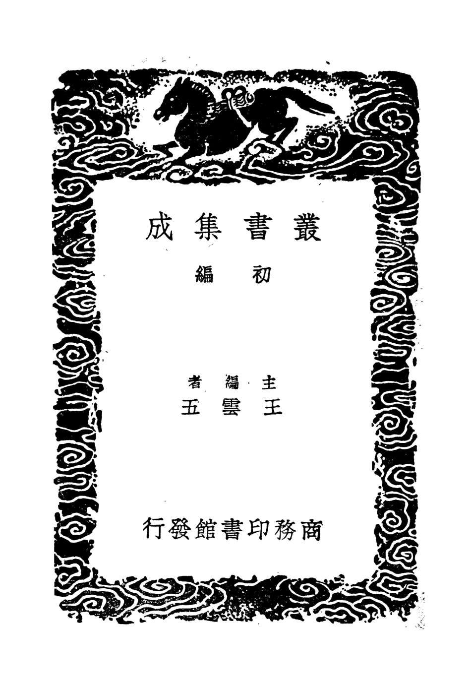 104662-叢書集成初編3989東征紀行錄北平錄平蜀記 .pdf_第2页