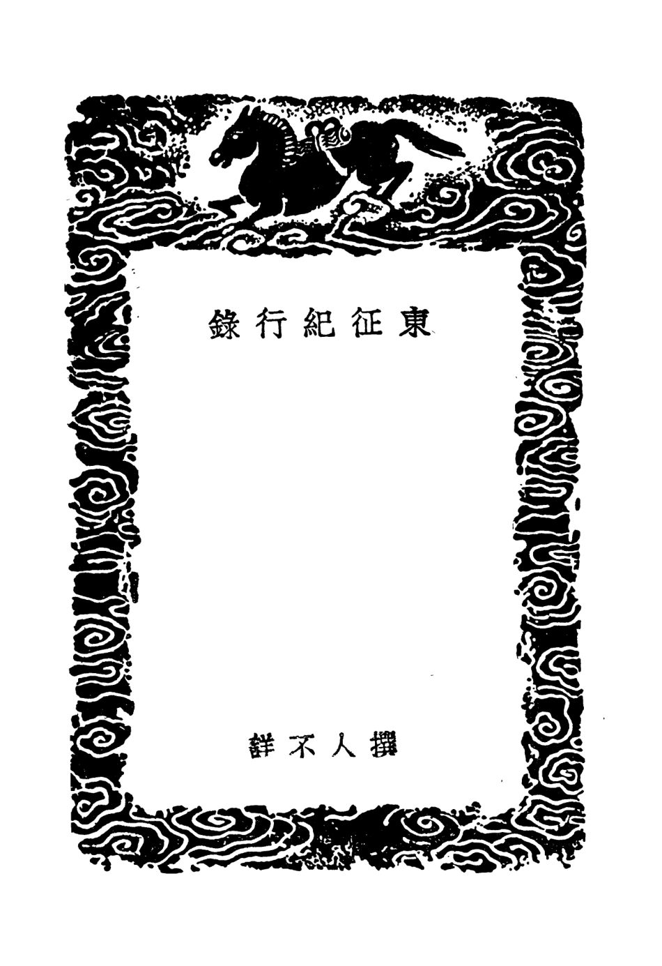 104662-叢書集成初編3989東征紀行錄北平錄平蜀記 .pdf_第3页