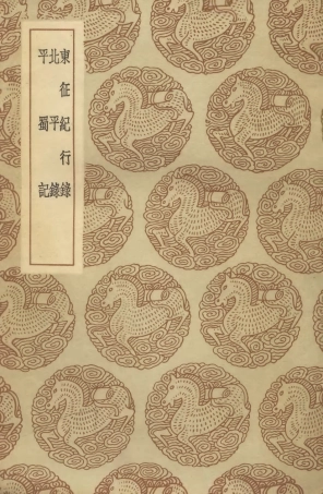 104662-叢書集成初編3989東征紀行錄北平錄平蜀記 .pdf