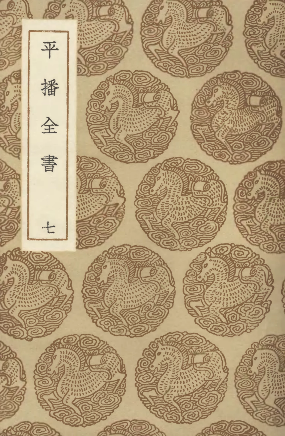 104661-叢書集成初編3988平播全書七 .pdf_第1页