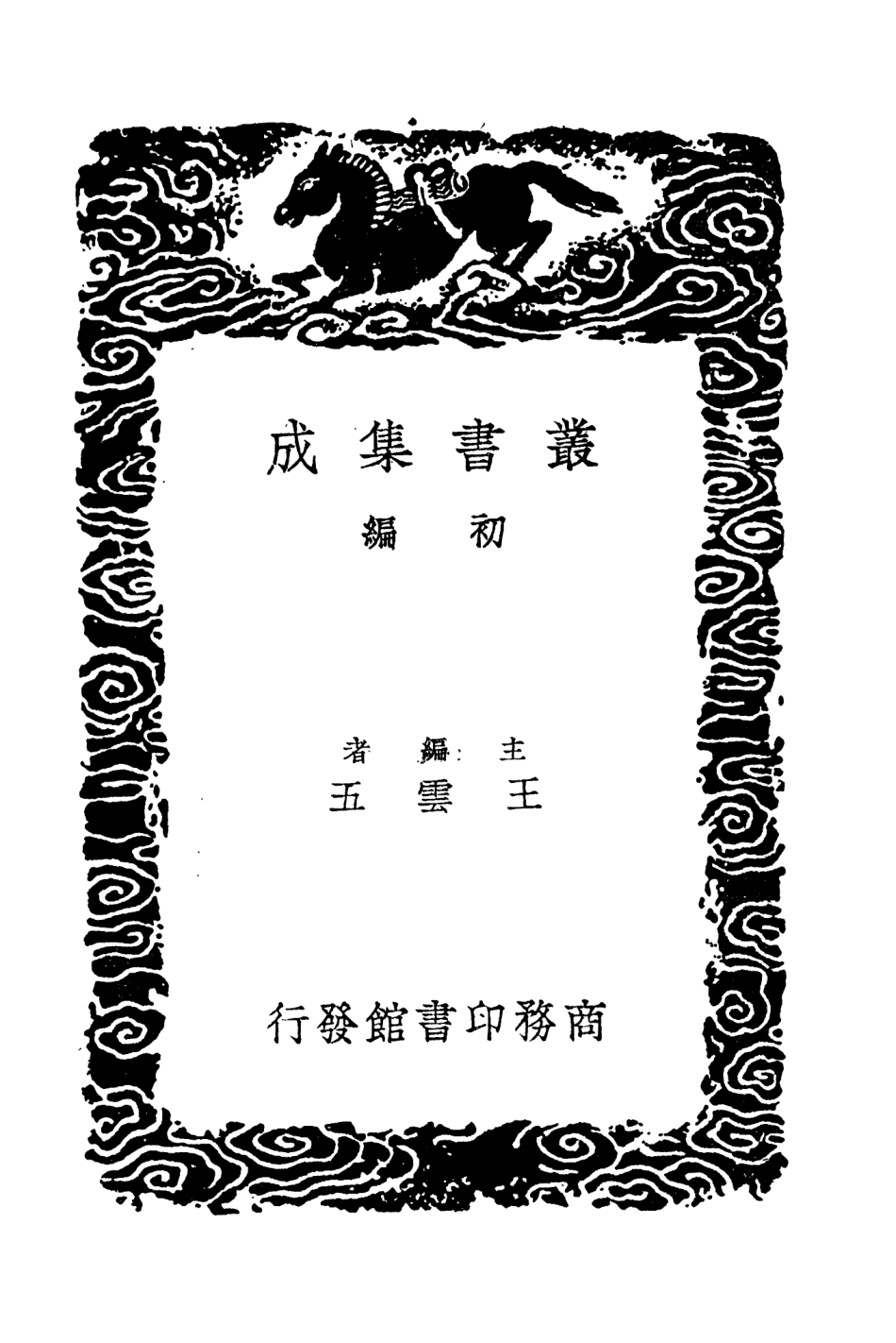 104661-叢書集成初編3988平播全書七 .pdf_第2页