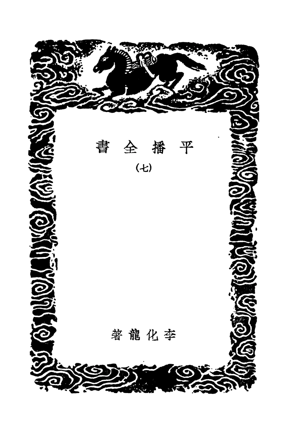 104661-叢書集成初編3988平播全書七 .pdf_第3页