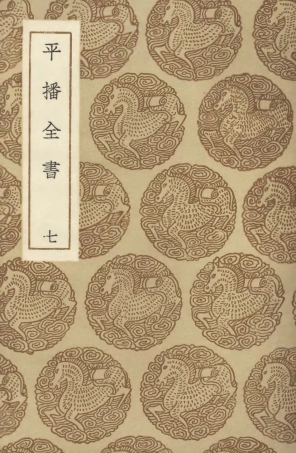 104661-叢書集成初編3988平播全書七 .pdf