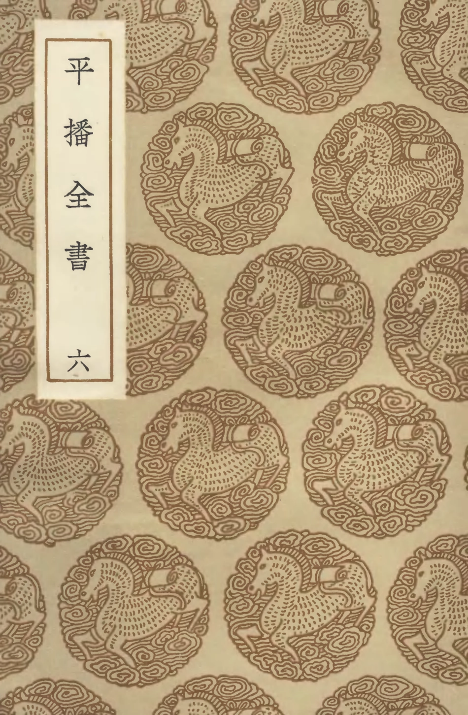 104660-叢書集成初編3987平播全書六 .pdf_第1页