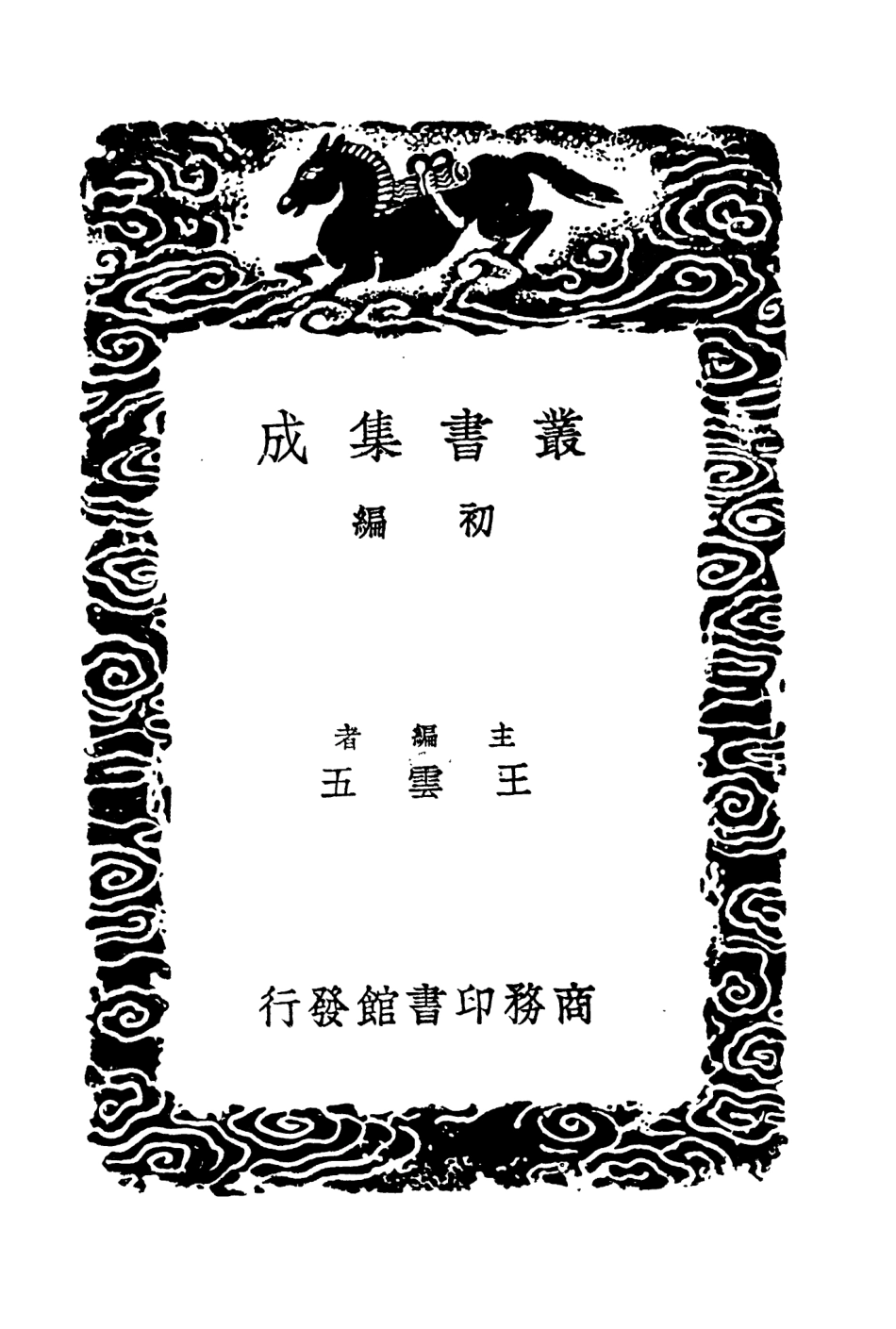 104660-叢書集成初編3987平播全書六 .pdf_第2页