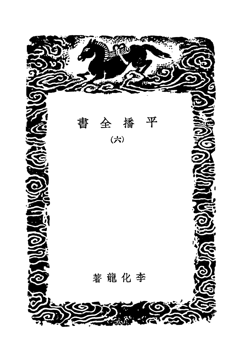 104660-叢書集成初編3987平播全書六 .pdf_第3页