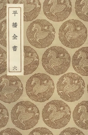 104660-叢書集成初編3987平播全書六 .pdf