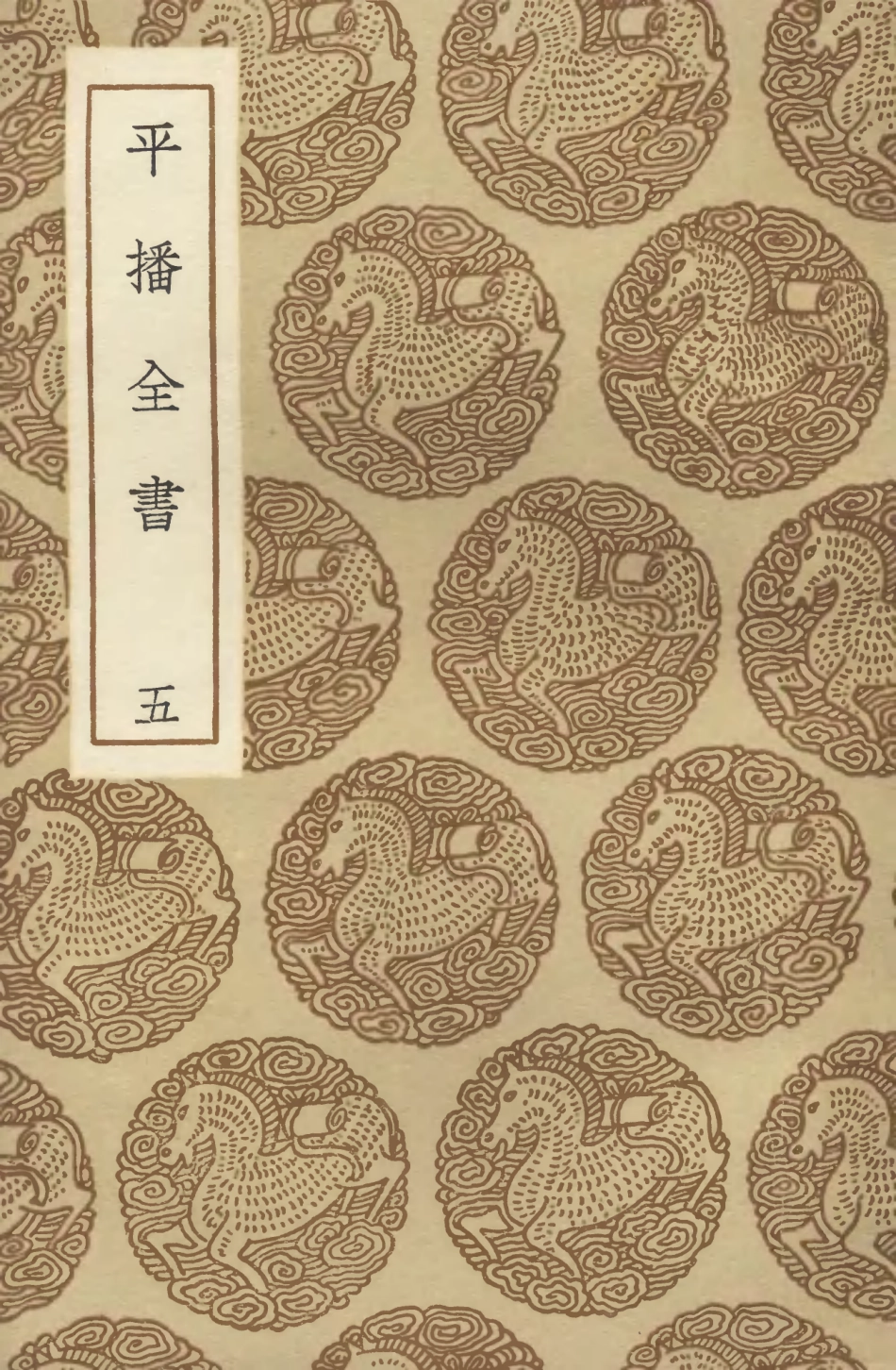 104659-叢書集成初編3986平播全書五 .pdf_第1页